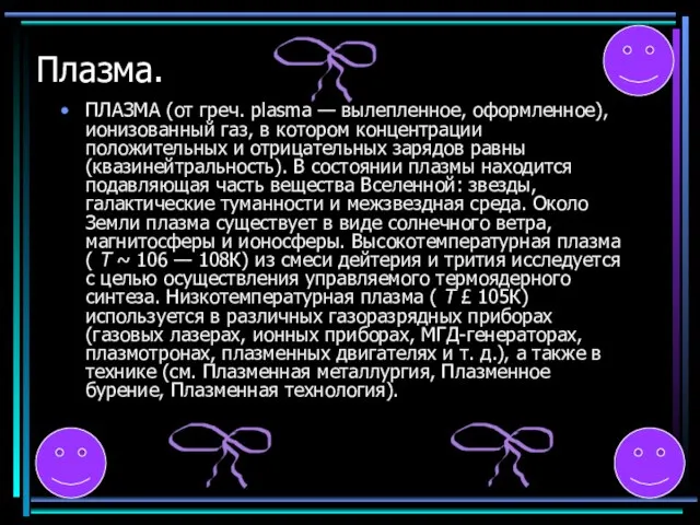 Плазма. ПЛАЗМА (от греч. plasma — вылепленное, оформленное), ионизованный газ, в котором