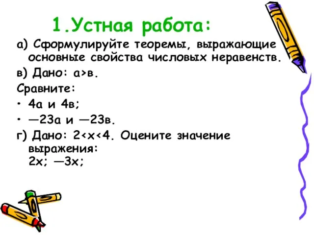 Устная работа: а) Сформулируйте теоремы, выражающие основные свойства числовых неравенств. в) Дано: