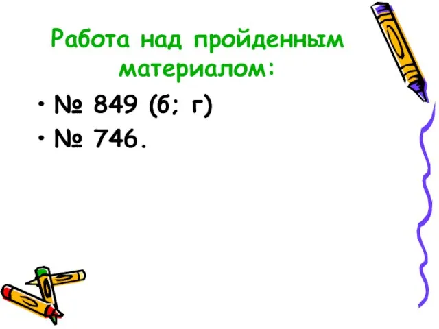 Работа над пройденным материалом: № 849 (б; г) № 746.