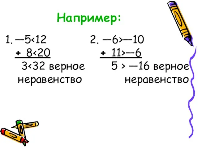 Например: —5 —10 + 8 —6 3 —16 верное неравенство неравенство