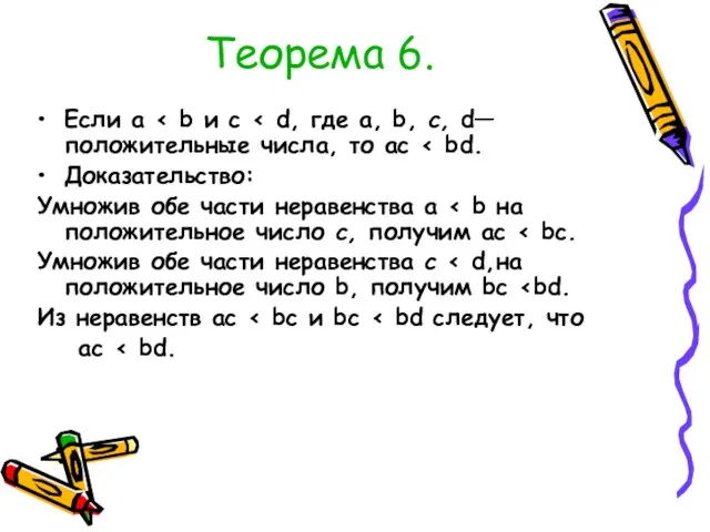 Теорема 6. Если а Доказательство: Умножив обе части неравенства а Умножив обе