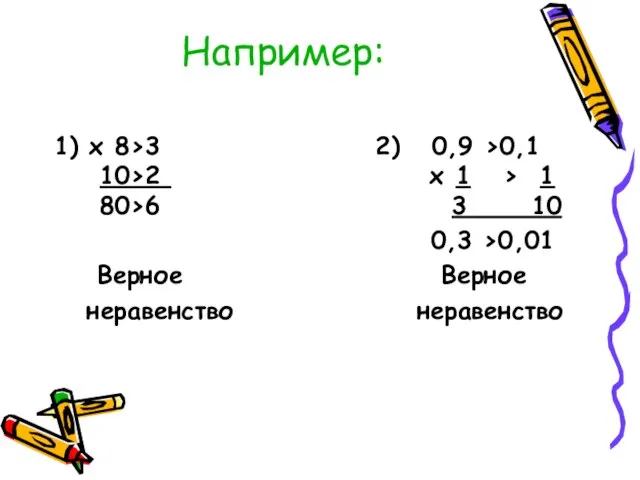 Например: 1) х 8>3 2) 0,9 >0,1 10>2 х 1 > 1