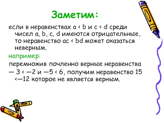 Заметим: если в неравенствах а например: перемножив почленно верные неравенства — З