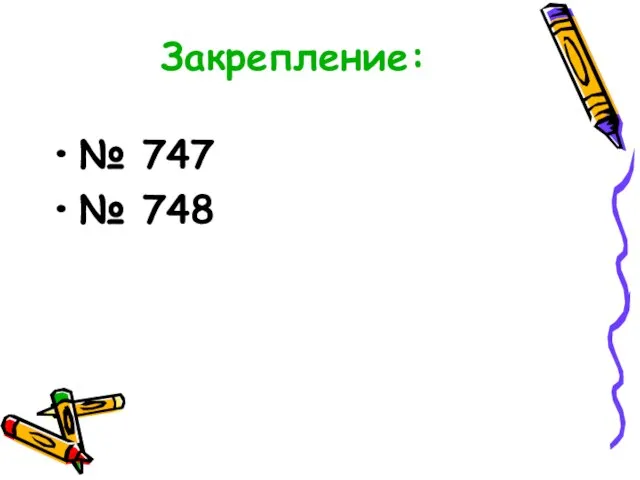 Закрепление: № 747 № 748