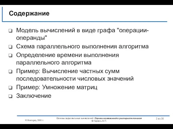 Н.Новгород, 2008 г. Основы параллельных вычислений: Оценка возможности распараллеливания © Гергель В.П.