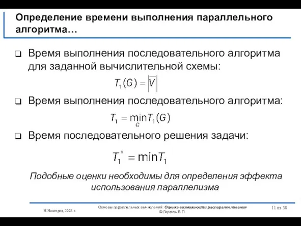 Н.Новгород, 2008 г. Основы параллельных вычислений: Оценка возможности распараллеливания © Гергель В.П.