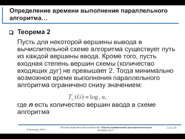 Н.Новгород, 2008 г. Основы параллельных вычислений: Оценка возможности распараллеливания © Гергель В.П.