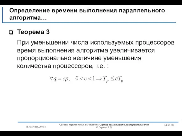 Н.Новгород, 2008 г. Основы параллельных вычислений: Оценка возможности распараллеливания © Гергель В.П.