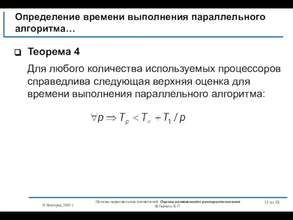 Н.Новгород, 2008 г. Основы параллельных вычислений: Оценка возможности распараллеливания © Гергель В.П.