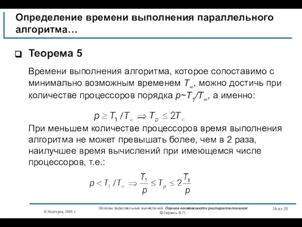 Н.Новгород, 2008 г. Основы параллельных вычислений: Оценка возможности распараллеливания © Гергель В.П.