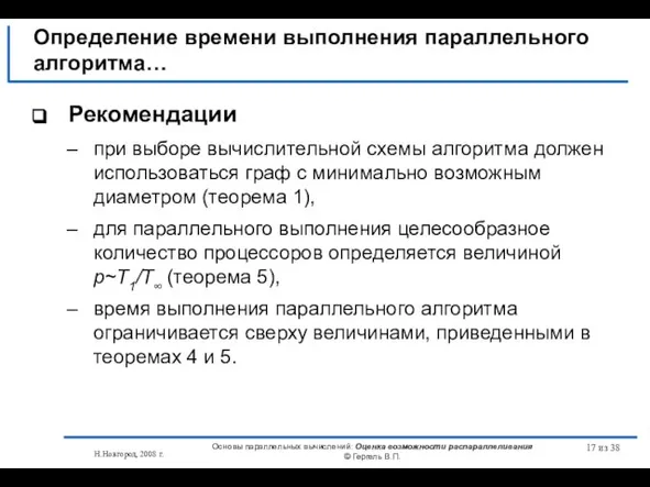 Н.Новгород, 2008 г. Основы параллельных вычислений: Оценка возможности распараллеливания © Гергель В.П.