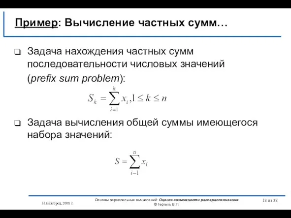 Н.Новгород, 2008 г. Основы параллельных вычислений: Оценка возможности распараллеливания © Гергель В.П.