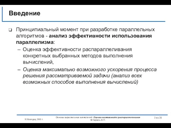 Н.Новгород, 2008 г. Основы параллельных вычислений: Оценка возможности распараллеливания © Гергель В.П.