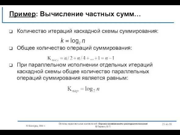 Н.Новгород, 2008 г. Основы параллельных вычислений: Оценка возможности распараллеливания © Гергель В.П.