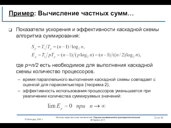 Н.Новгород, 2008 г. Основы параллельных вычислений: Оценка возможности распараллеливания © Гергель В.П.