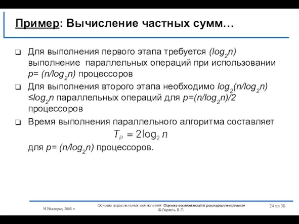 Н.Новгород, 2008 г. Основы параллельных вычислений: Оценка возможности распараллеливания © Гергель В.П.