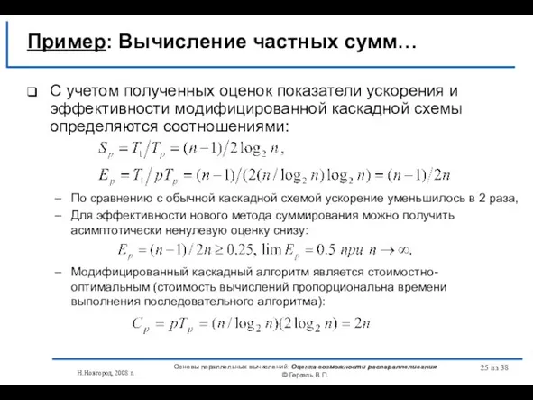 Н.Новгород, 2008 г. Основы параллельных вычислений: Оценка возможности распараллеливания © Гергель В.П.