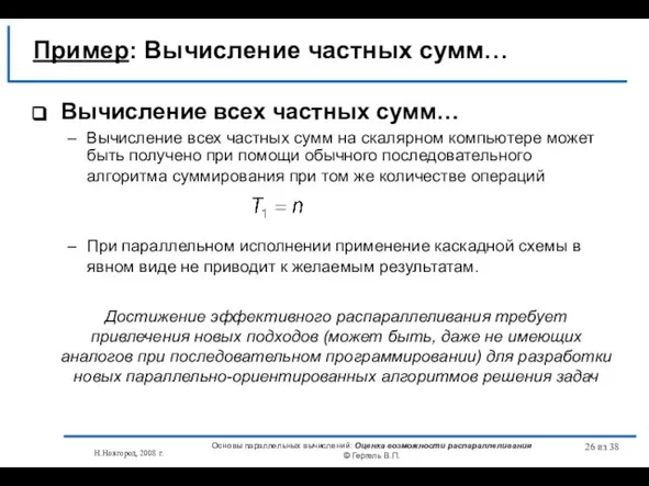 Н.Новгород, 2008 г. Основы параллельных вычислений: Оценка возможности распараллеливания © Гергель В.П.