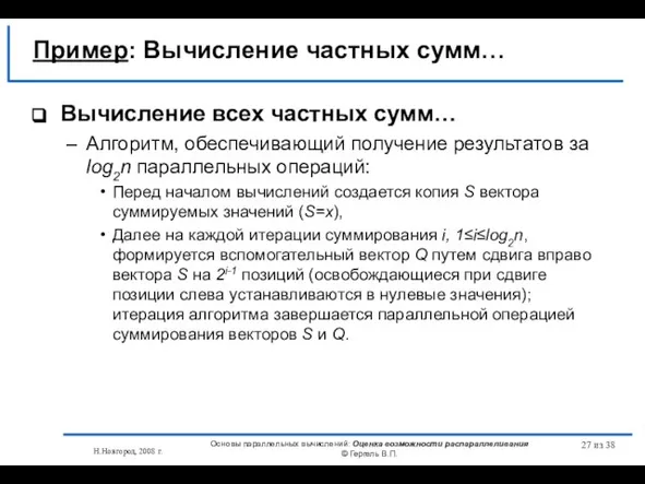 Н.Новгород, 2008 г. Основы параллельных вычислений: Оценка возможности распараллеливания © Гергель В.П.