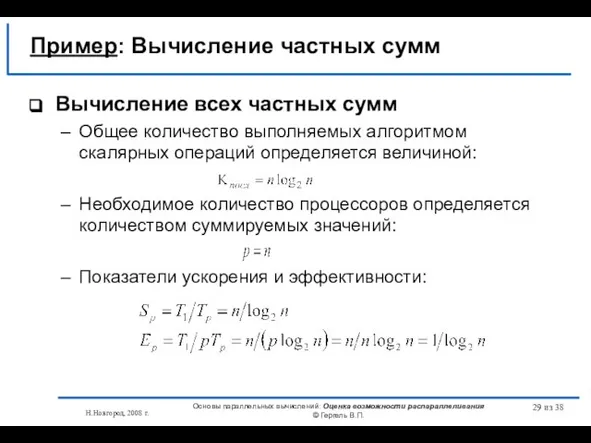 Н.Новгород, 2008 г. Основы параллельных вычислений: Оценка возможности распараллеливания © Гергель В.П.