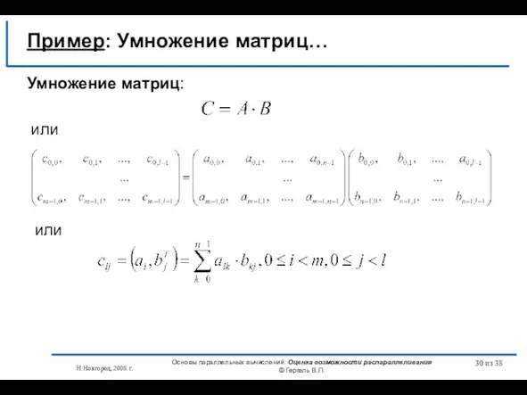 Н.Новгород, 2008 г. Основы параллельных вычислений: Оценка возможности распараллеливания © Гергель В.П.