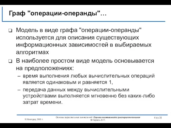 Н.Новгород, 2008 г. Основы параллельных вычислений: Оценка возможности распараллеливания © Гергель В.П.