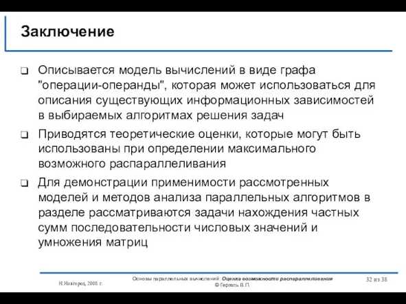 Н.Новгород, 2008 г. Основы параллельных вычислений: Оценка возможности распараллеливания © Гергель В.П.