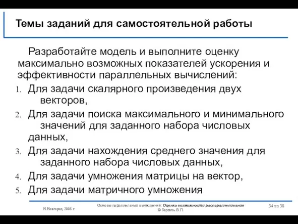 Н.Новгород, 2008 г. Основы параллельных вычислений: Оценка возможности распараллеливания © Гергель В.П.