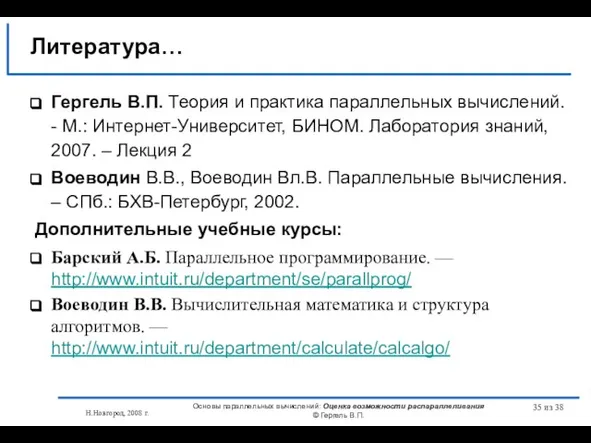 Н.Новгород, 2008 г. Основы параллельных вычислений: Оценка возможности распараллеливания © Гергель В.П.