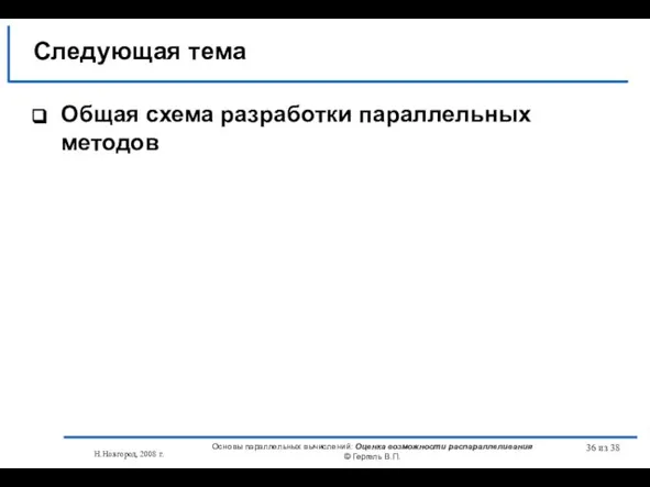 Н.Новгород, 2008 г. Основы параллельных вычислений: Оценка возможности распараллеливания © Гергель В.П.