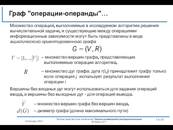 Н.Новгород, 2008 г. Основы параллельных вычислений: Оценка возможности распараллеливания © Гергель В.П.