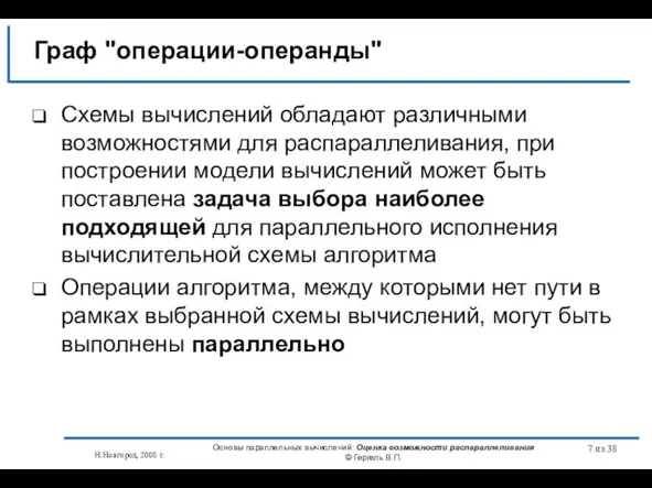 Н.Новгород, 2008 г. Основы параллельных вычислений: Оценка возможности распараллеливания © Гергель В.П.