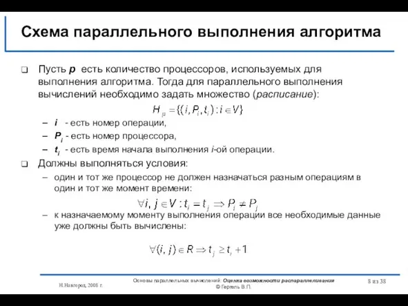 Н.Новгород, 2008 г. Основы параллельных вычислений: Оценка возможности распараллеливания © Гергель В.П.