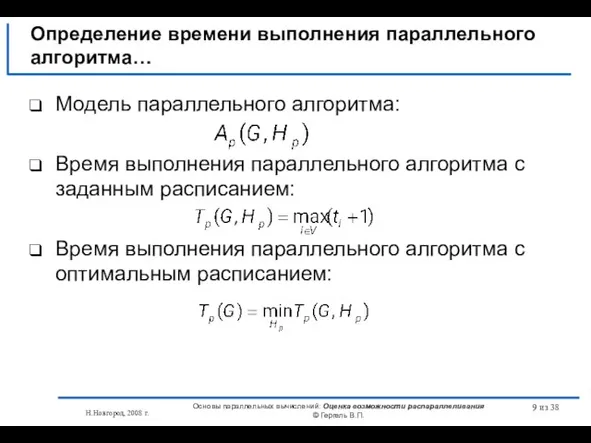 Н.Новгород, 2008 г. Основы параллельных вычислений: Оценка возможности распараллеливания © Гергель В.П.