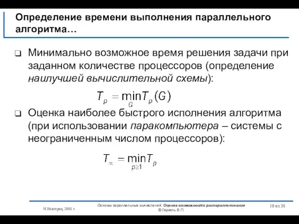 Н.Новгород, 2008 г. Основы параллельных вычислений: Оценка возможности распараллеливания © Гергель В.П.