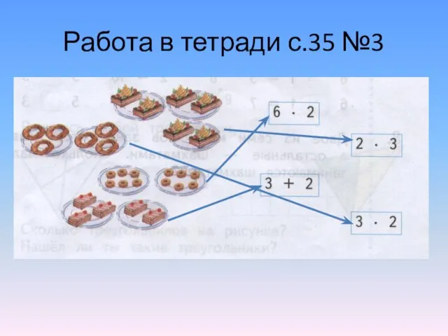 Работа в тетради с.35 №3