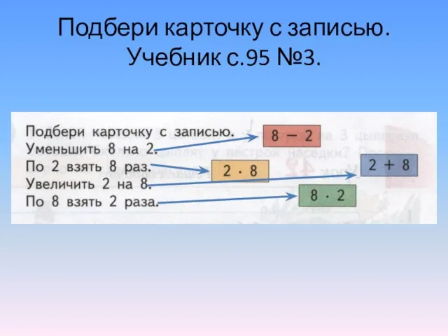 Подбери карточку с записью. Учебник с.95 №3.