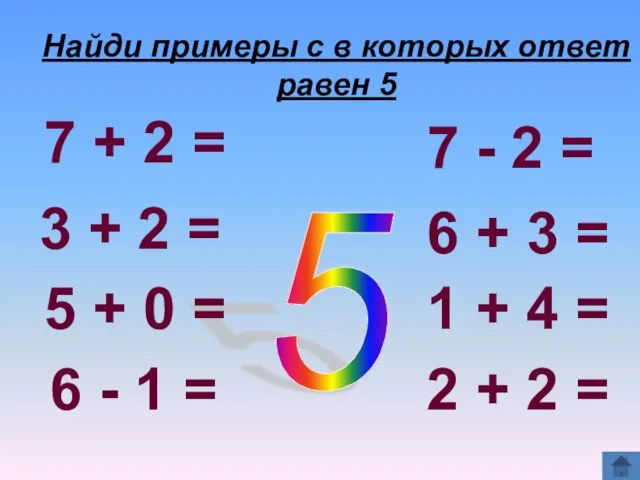 5 Найди примеры с в которых ответ равен 5 7 + 2