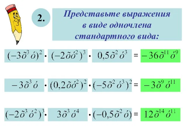 Представьте выражения в виде одночлена стандартного вида: 2. = = =