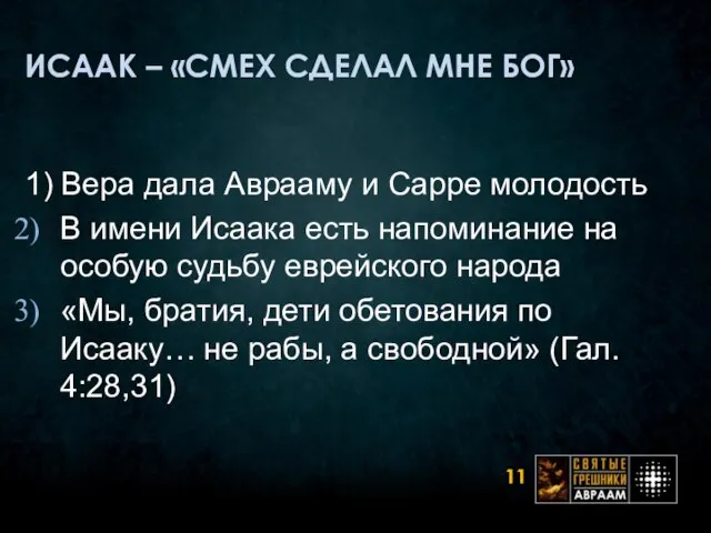 ИСААК – «СМЕХ СДЕЛАЛ МНЕ БОГ» 1) Вера дала Аврааму и Сарре