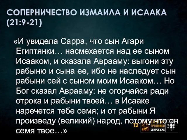 СОПЕРНИЧЕСТВО ИЗМАИЛА И ИСААКА (21:9-21) «И увидела Сарра, что сын Агари Египтянки…