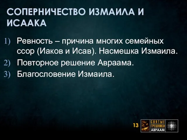 СОПЕРНИЧЕСТВО ИЗМАИЛА И ИСААКА Ревность – причина многих семейных ссор (Иаков и