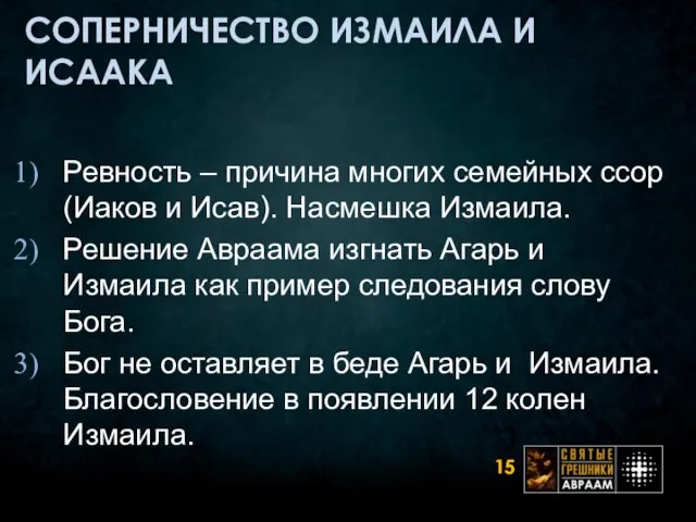 СОПЕРНИЧЕСТВО ИЗМАИЛА И ИСААКА Ревность – причина многих семейных ссор (Иаков и