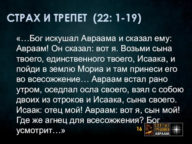 СТРАХ И ТРЕПЕТ (22: 1-19) «…Бог искушал Авраама и сказал ему: Авраам!