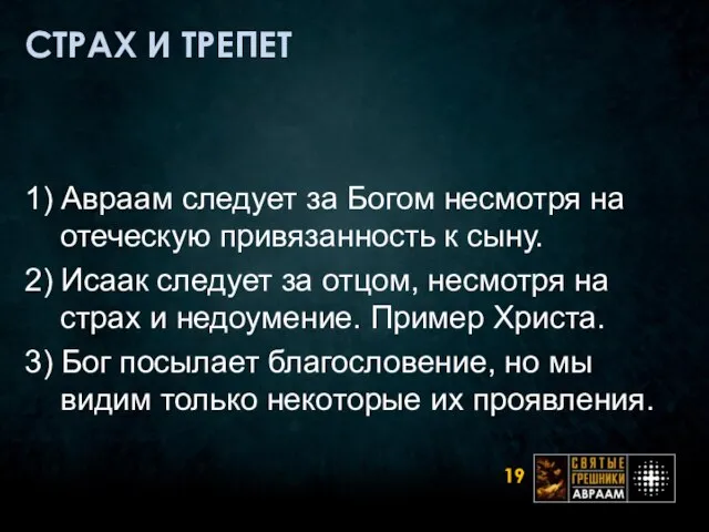 СТРАХ И ТРЕПЕТ 1) Авраам следует за Богом несмотря на отеческую привязанность