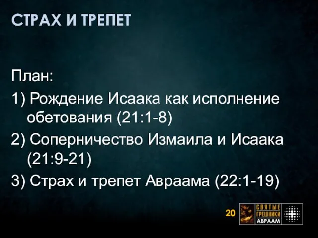 СТРАХ И ТРЕПЕТ План: 1) Рождение Исаака как исполнение обетования (21:1-8) 2)