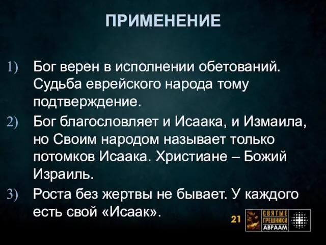 ПРИМЕНЕНИЕ Бог верен в исполнении обетований. Судьба еврейского народа тому подтверждение. Бог