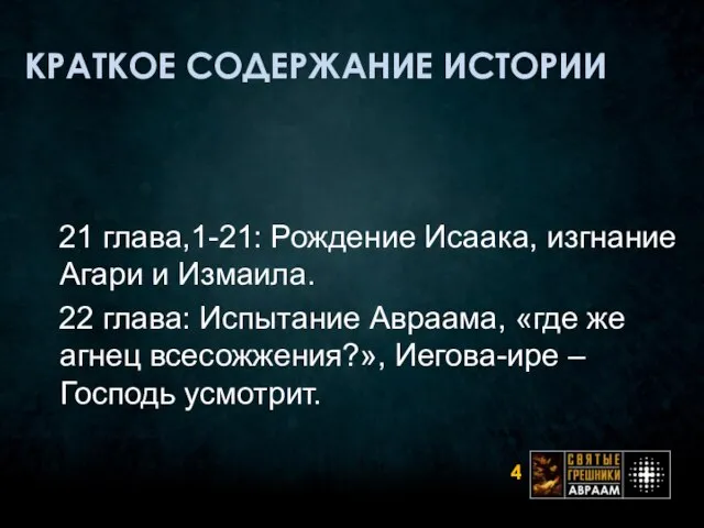 КРАТКОЕ СОДЕРЖАНИЕ ИСТОРИИ 21 глава,1-21: Рождение Исаака, изгнание Агари и Измаила. 22