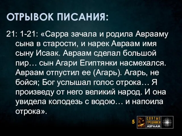 ОТРЫВОК ПИСАНИЯ: 21: 1-21: «Сарра зачала и родила Аврааму сына в старости,