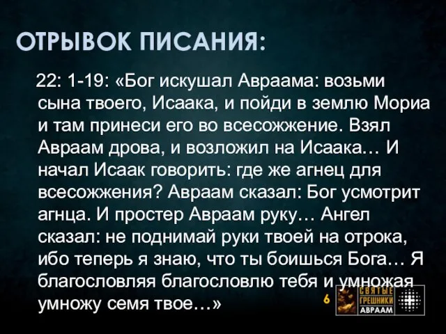 ОТРЫВОК ПИСАНИЯ: 22: 1-19: «Бог искушал Авраама: возьми сына твоего, Исаака, и